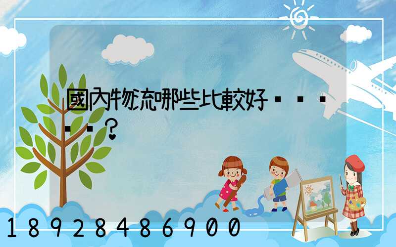 國內物流哪些比較好？
